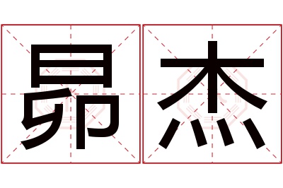 昴杰名字寓意