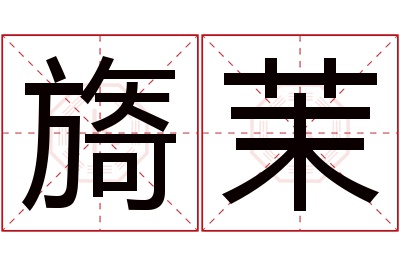 旖茉名字寓意