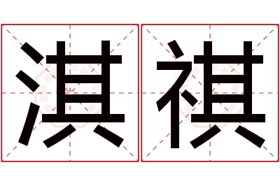 淇祺名字寓意