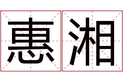 惠湘名字寓意