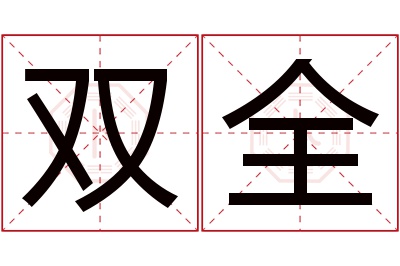 双全名字寓意