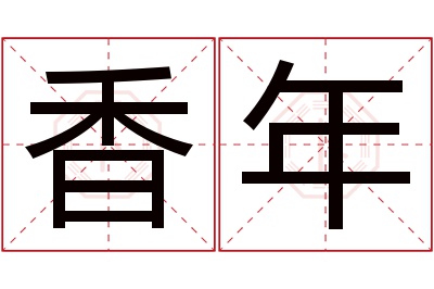 香年名字寓意