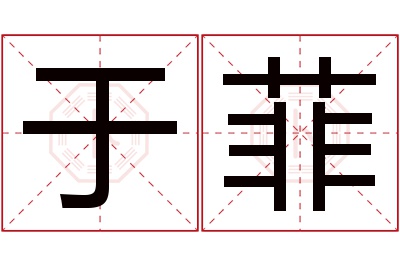 于菲名字寓意