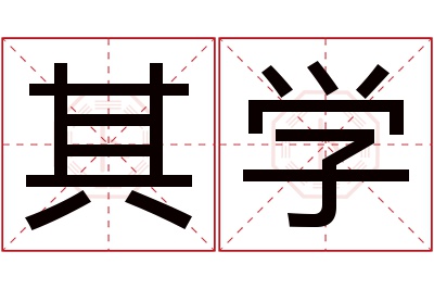 其学名字寓意