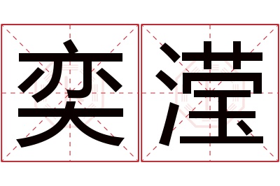 奕滢名字寓意