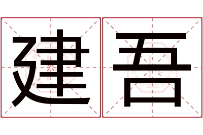 建吾名字寓意