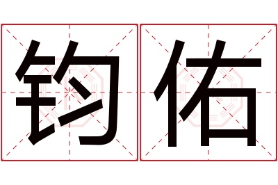 钧佑名字寓意