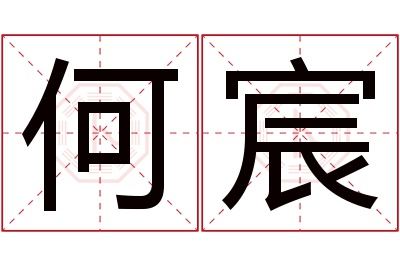 何宸名字寓意