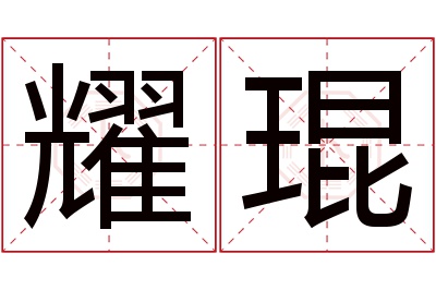 耀琨名字寓意