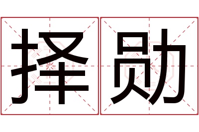 择勋名字寓意