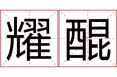 耀醌名字寓意