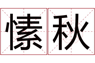 愫秋名字寓意