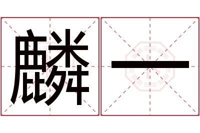 麟一名字寓意