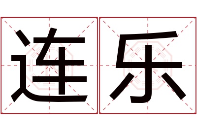 连乐名字寓意