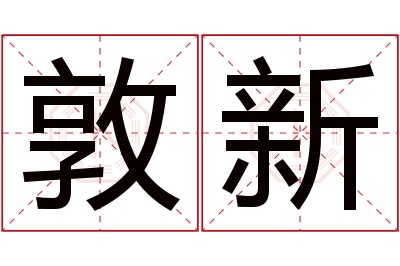 敦新名字寓意