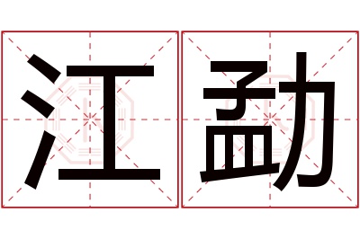 江勐名字寓意