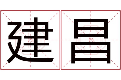 建昌名字寓意