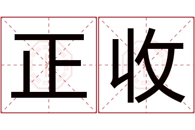 正收名字寓意