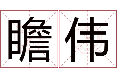 瞻伟名字寓意