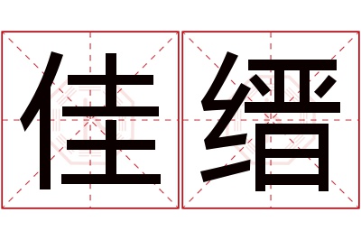佳缙名字寓意