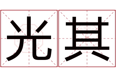 光其名字寓意