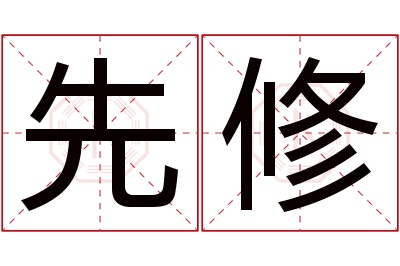 先修名字寓意