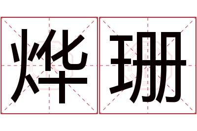 烨珊名字寓意