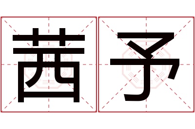 茜予名字寓意