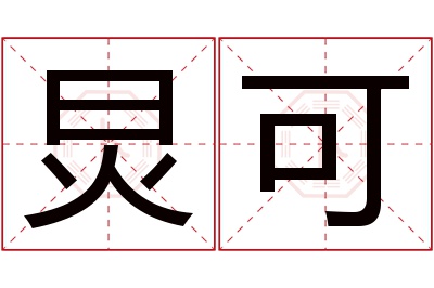 炅可名字寓意