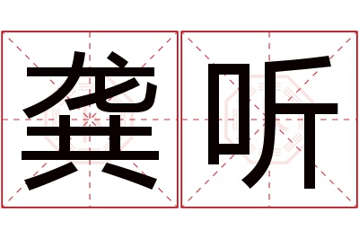 龚听名字寓意 龚听名字寓意