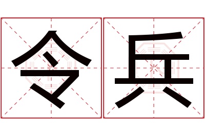 令兵名字寓意