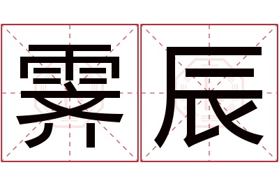 霁辰名字寓意