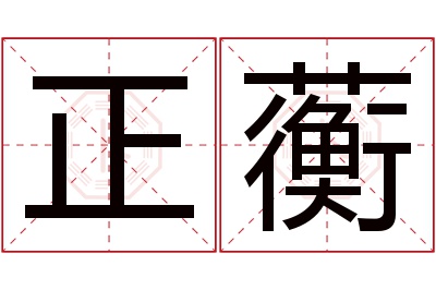 正蘅名字寓意