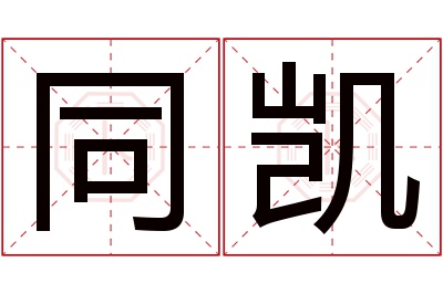 同凯名字寓意