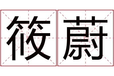 筱蔚名字寓意