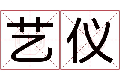 艺仪名字寓意