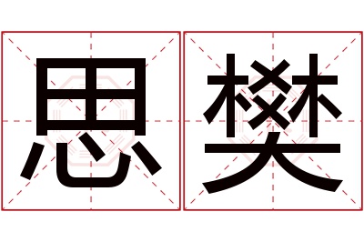 思樊名字寓意