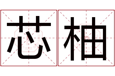 芯柚名字寓意