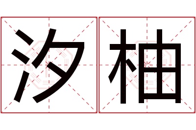 汐柚名字寓意