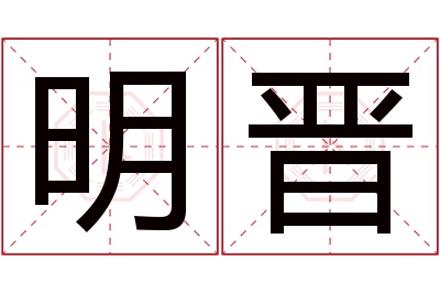 明晋名字寓意