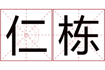 仁栋名字寓意