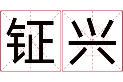 钲兴名字寓意
