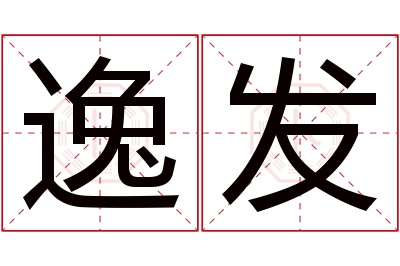 逸发名字寓意