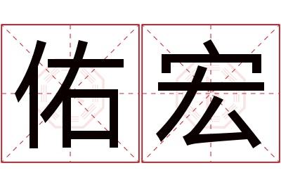 佑宏名字寓意