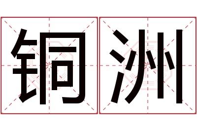 铜洲名字寓意