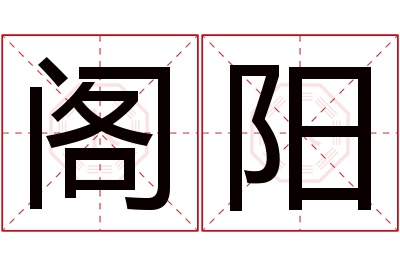 阁阳名字寓意