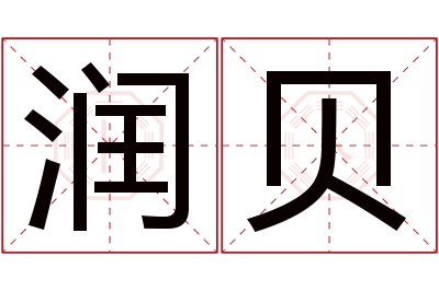 润贝名字寓意