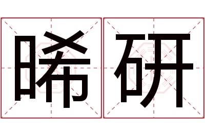 晞研名字寓意