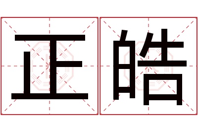 正皓名字寓意