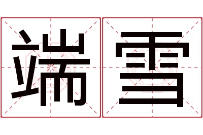 端雪名字寓意